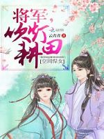 空间悍女：将军，吹灯耕田
