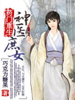 药门重生：神医庶女