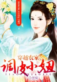 穿越农家调皮小妞