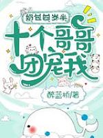 奶包四岁半，十个哥哥团宠我！