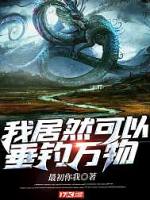 我居然可以垂钓万物