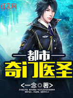 都市奇门医圣