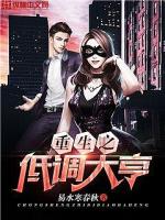 重生之低调大亨