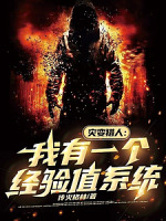 灾变猎人：我有一个经验值系统（王座之上：一证永证，经验加三）