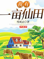 我有一亩仙田