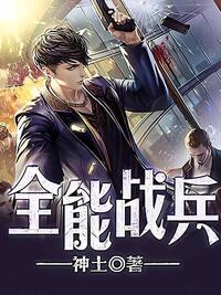 全能战兵