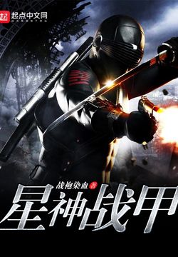 星神战甲
