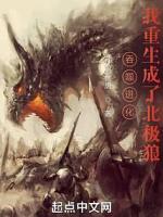 吞噬进化：我重生成了北极狼