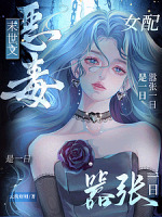 末世文恶毒女配？嚣张一日是一日（末世女配，开局把女主推进丧尸堆）