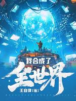 我合成了全世界（弃星生存：相同垃圾合成全新装备）