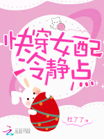 快穿女配冷静点