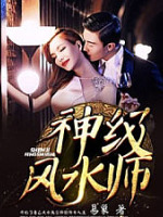 神级风水师