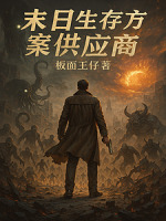 末日生存方案供应商（末日降临？我先降临！）