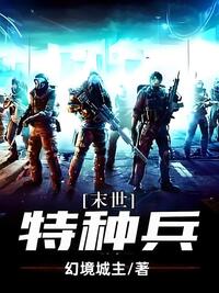 末世特种兵