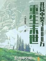 重生末世：开局中奖3000万