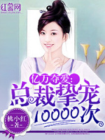 亿万夺爱：总裁挚宠10000次
