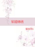 军婚锦绣：老公，棒棒哒