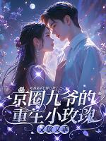 京圈九爷的重生小玫瑰，又欲又乖