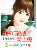 刻骨缠绵:豪门逃妻爱上瘾