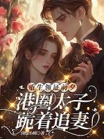 重生领证前夕，港圈太子跪着追妻