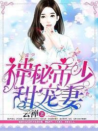 神秘帝少甜宠妻