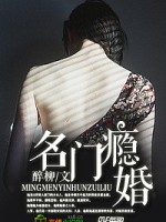 名门瘾婚，霸道顾少的爱妻