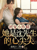 团宠小作精：她是沈先生的心尖尖