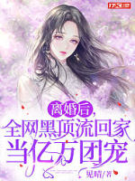 离婚后，全网黑顶流回家当亿万团宠