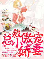 总裁傲宠小娇妻