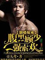 激情似火,腹黑顾少强索欢