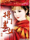 将门毒女
