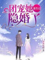 团宠她重生后隐婚了