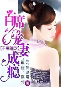 千里追欢：首席宠妻成瘾