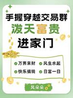 手握穿越交易群，泼天富贵进家门
