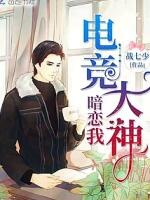 电竞大神暗恋我