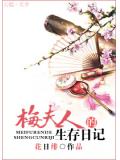 梅夫人的生存日记