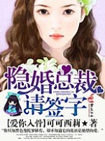 爱你入骨，隐婚总裁请签字