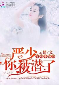 呆萌娇妻：严少，你被潜了