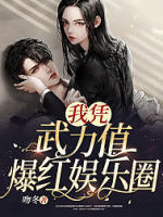 我凭武力值爆红娱乐圈
