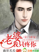 豪门盛宠：老婆，我只疼你！