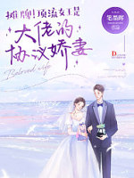 摊牌！顶流女王是大佬的协议娇妻！