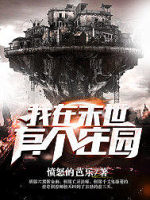 我在末世有个庄园