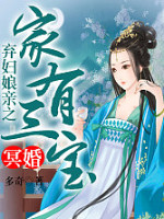 冥婚，弃妇娘亲之家有三宝