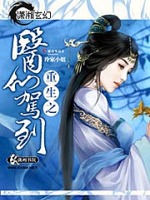 重生之医仙驾到