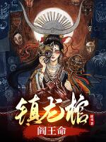 镇龙棺，阎王命（民间第一禁忌）