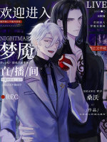 欢迎进入梦魇直播间