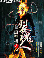 鬼道神机之裂魂人
