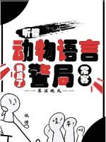 听懂动物语言：我成了警局常客