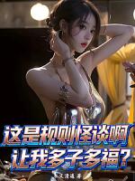 这是规则怪谈啊，让我多子多福？（S级诡异？我让她们都当了孩子妈）