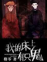 我的床上有只鬼